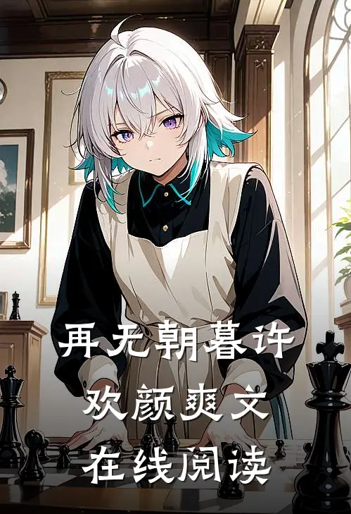 再无朝暮许欢颜爽文在线阅读