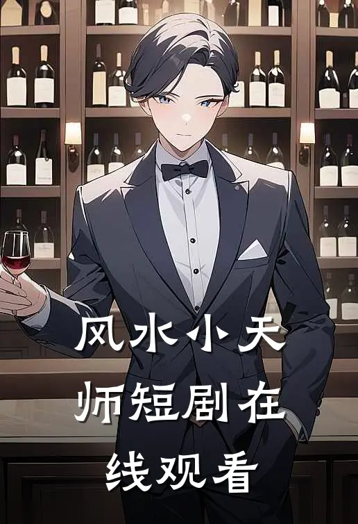 风水小天师短剧在线观看