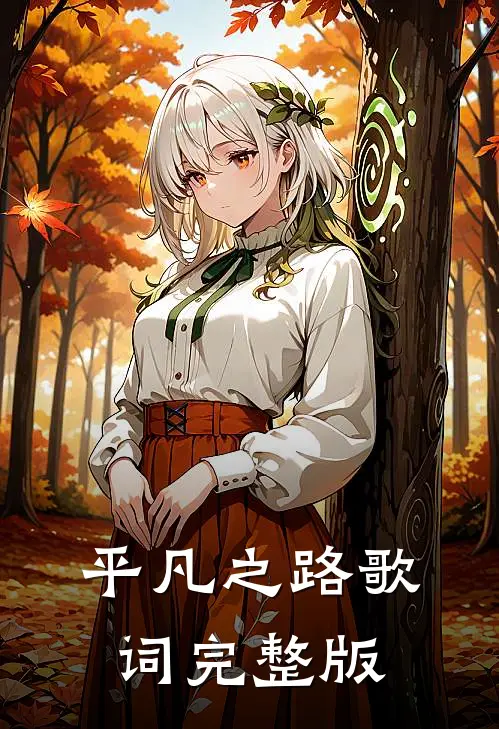 平凡之路歌词完整版