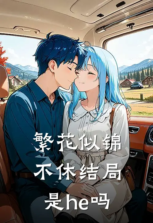 繁花似锦不休结局是he吗
