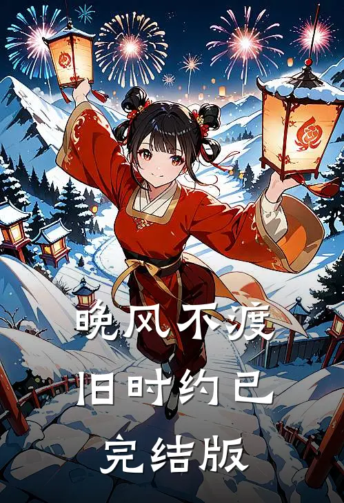 晚风不渡旧时约已完结版