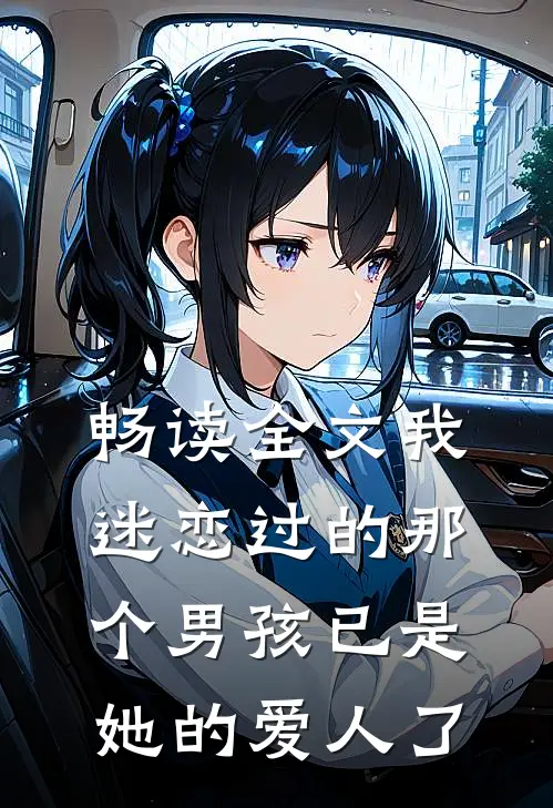 畅读全文我迷恋过的那个男孩已是她的爱人了