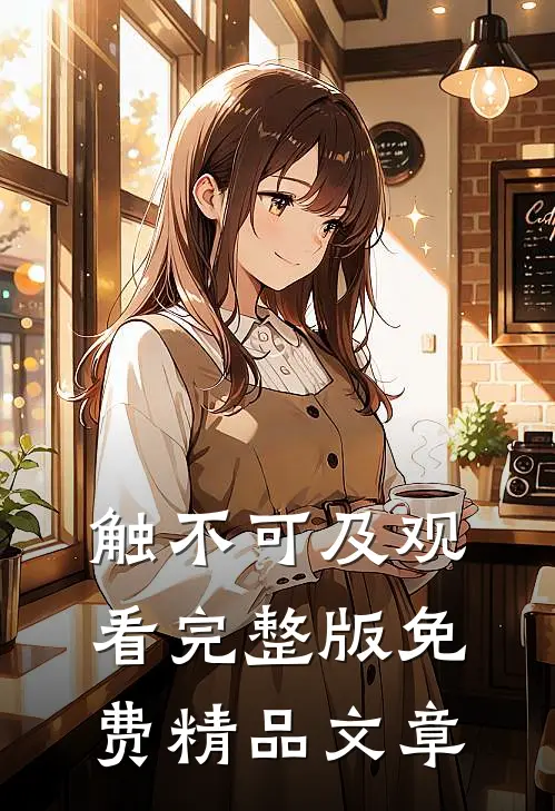 触不可及观看完整版免费精品文章