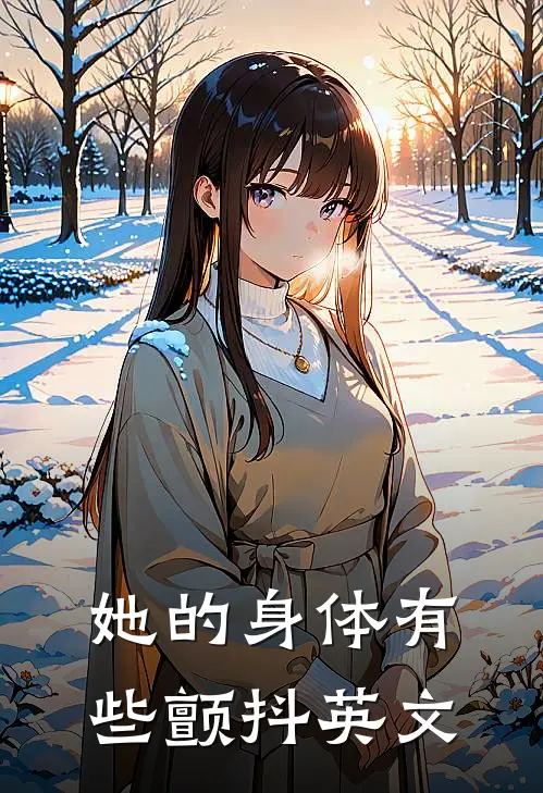 她的身体有些颤抖英文