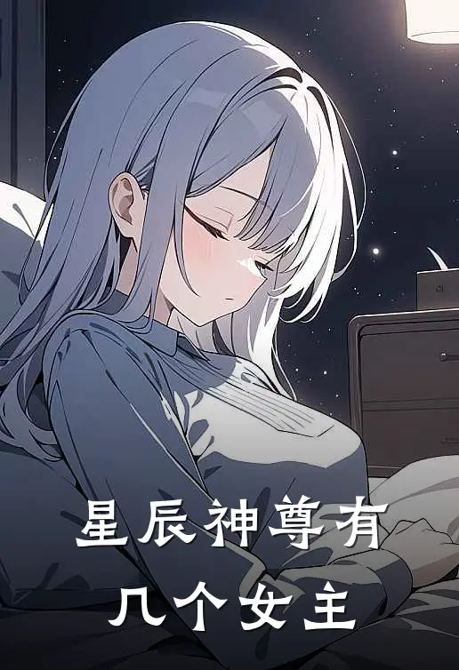 星辰神尊有几个女主