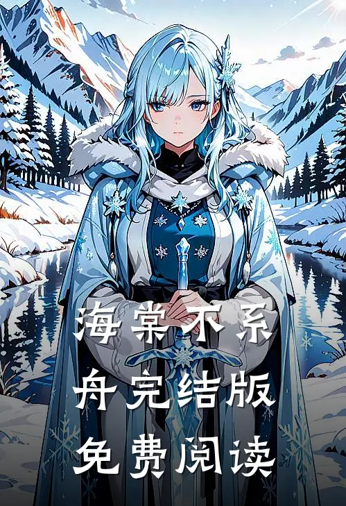海棠不系舟完结版免费阅读