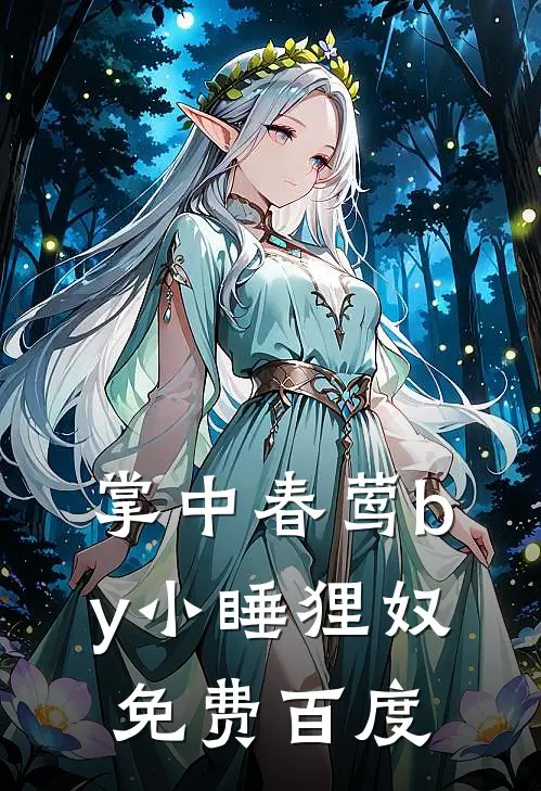 掌中春莺by小睡狸奴免费百度