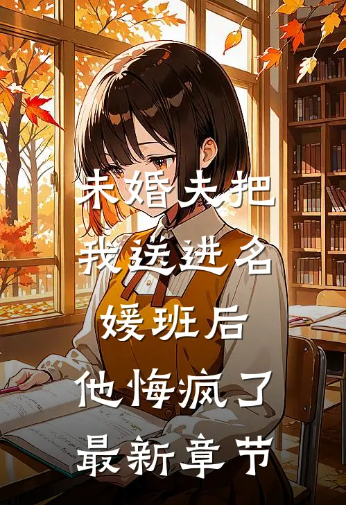 未婚夫把我送进名媛班后，他悔疯了最新章节