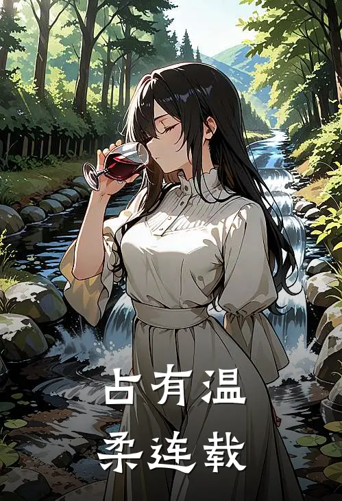 占有温柔连载