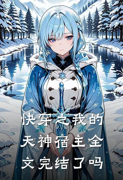 快穿之我的天神宿主全文完结了吗