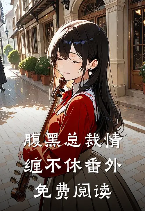 腹黑总裁情缠不休番外免费阅读