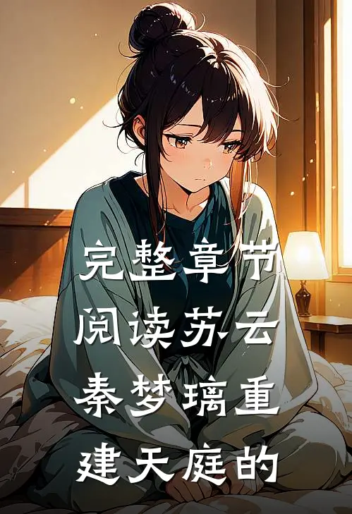 完整章节阅读苏云秦梦璃重建天庭的