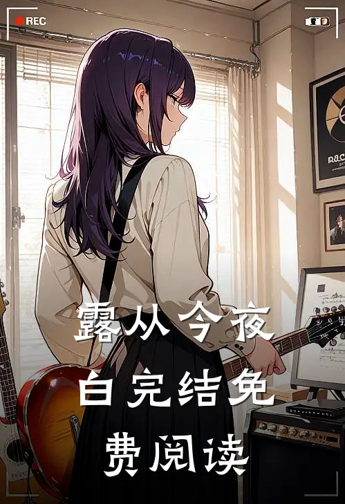 露从今夜白完结免费阅读