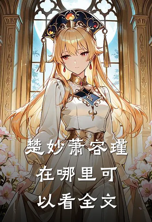 楚妙萧容瑾在哪里可以看全文
