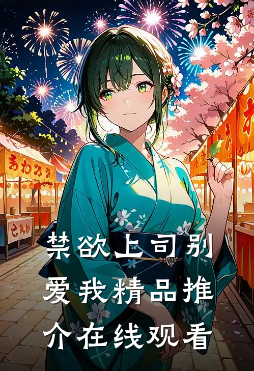 禁欲上司别爱我精品推介在线观看