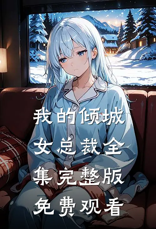 我的倾城女总裁全集完整版免费观看