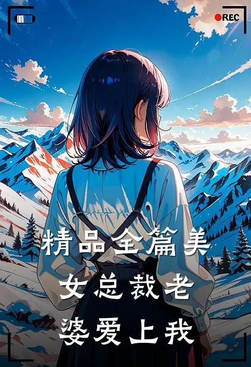 精品全篇美女总裁老婆爱上我