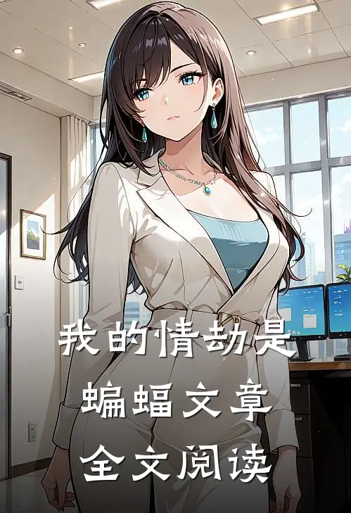 我的情劫是蝙蝠文章全文阅读