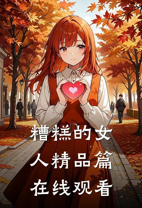 糟糕的女人精品篇在线观看