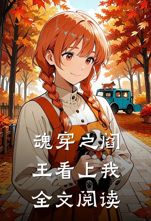 魂穿之阎王看上我全文阅读