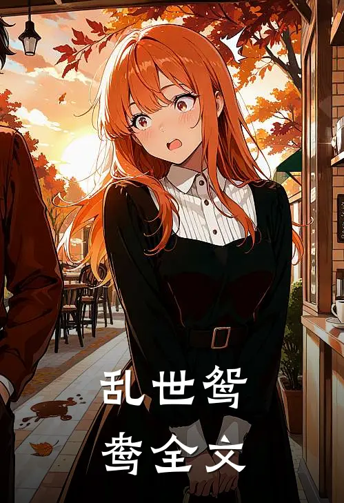 乱世鸳鸯全文