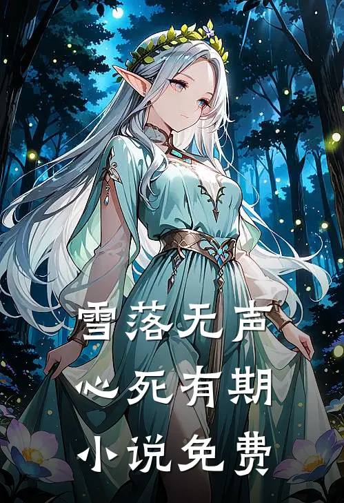 雪落无声，心死有期小说免费
