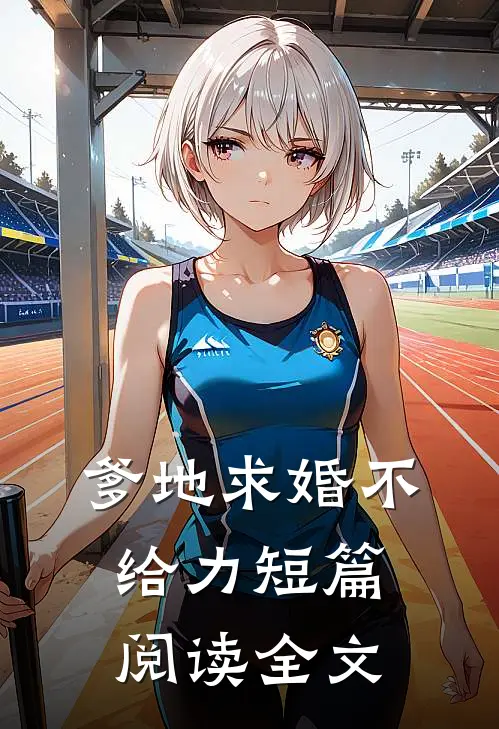 爹地求婚不给力短篇阅读全文