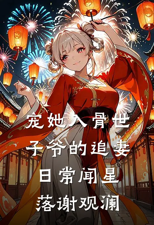 宠她入骨世子爷的追妻日常闻星落谢观澜