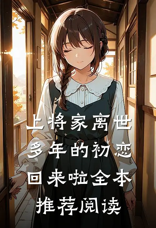 上将家离世多年的初恋回来啦全本推荐阅读
