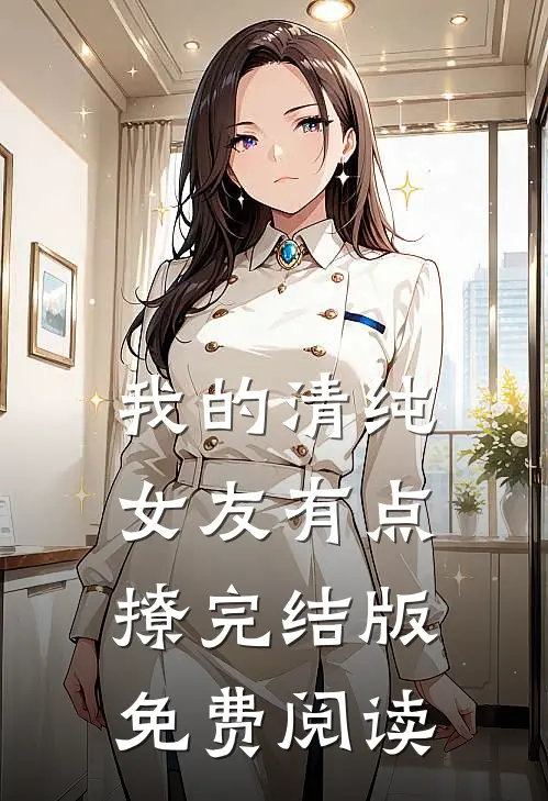 我的清纯女友有点撩完结版免费阅读