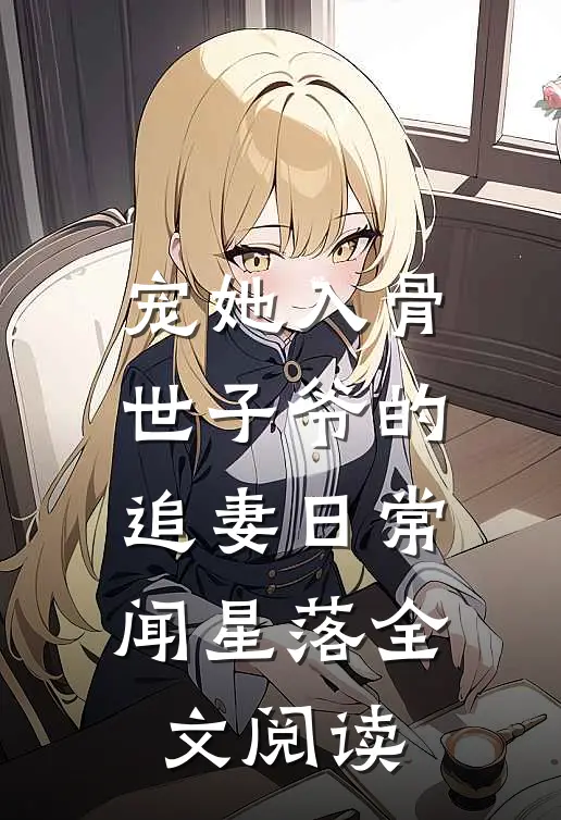 宠她入骨世子爷的追妻日常闻星落全文阅读