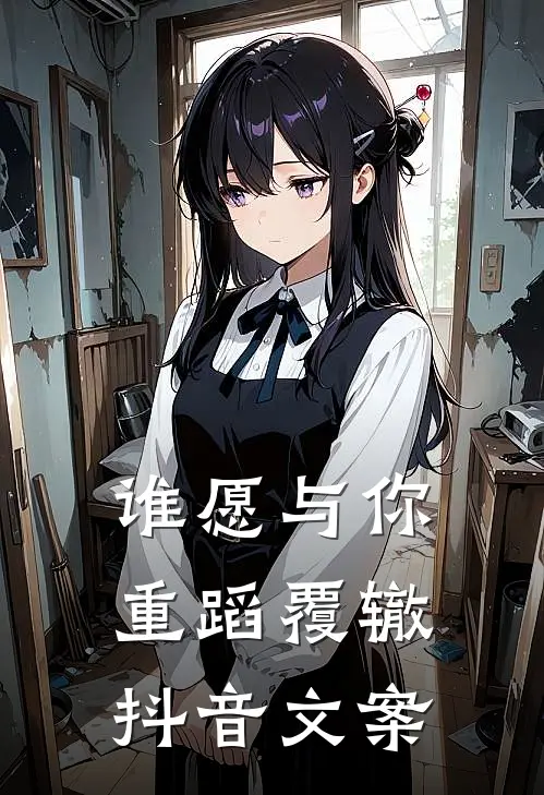 谁愿与你重蹈覆辙抖音文案