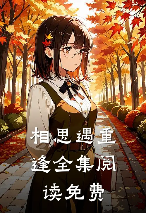 相思遇重逢全集阅读免费
