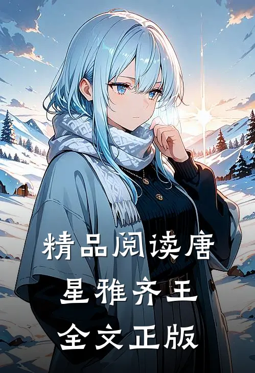 精品阅读唐星雅齐王全文正版
