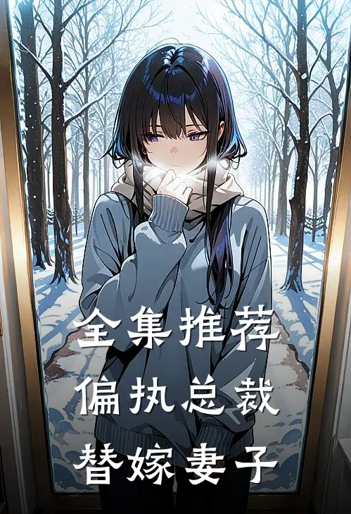 全集推荐偏执总裁替嫁妻子