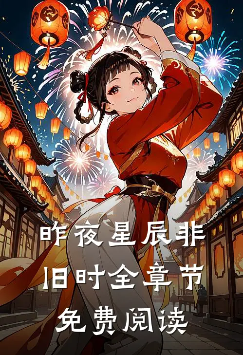 昨夜星辰非旧时全章节免费阅读