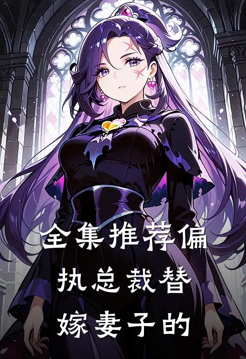 全集推荐偏执总裁替嫁妻子的