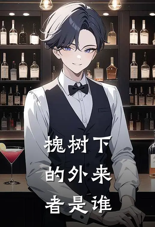 槐树下的外来者是谁