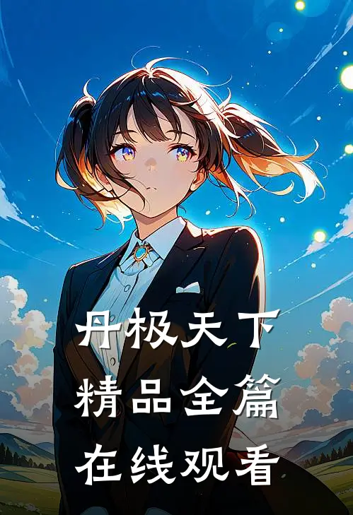丹极天下精品全篇在线观看