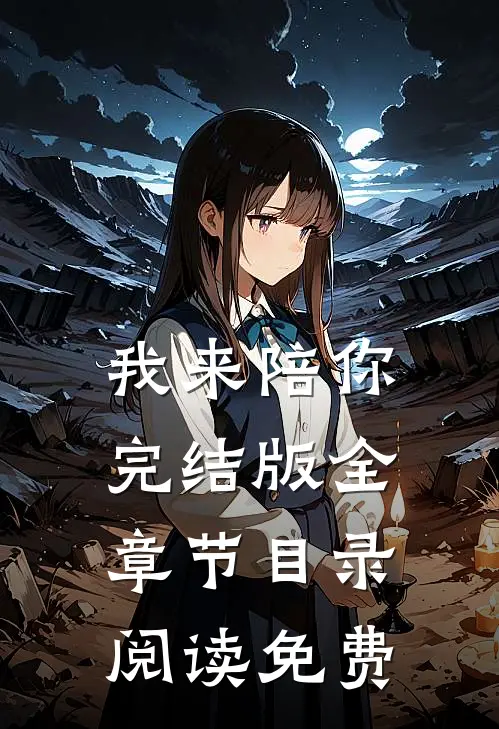 我来陪你完结版全章节目录阅读免费