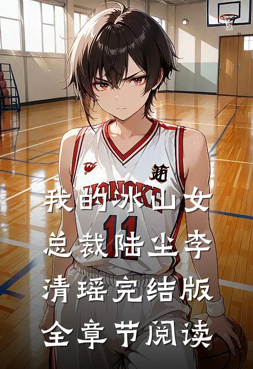 我的冰山女总裁陆尘李清瑶完结版全章节阅读