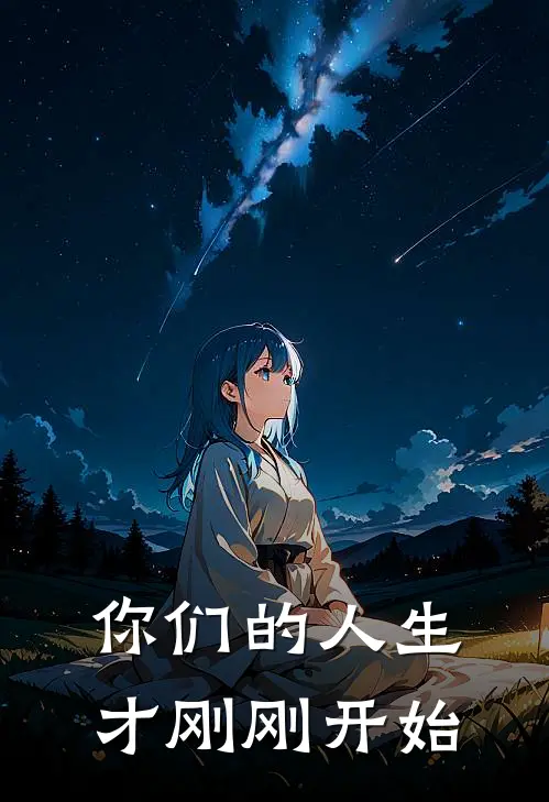 你们的人生才刚刚开始
