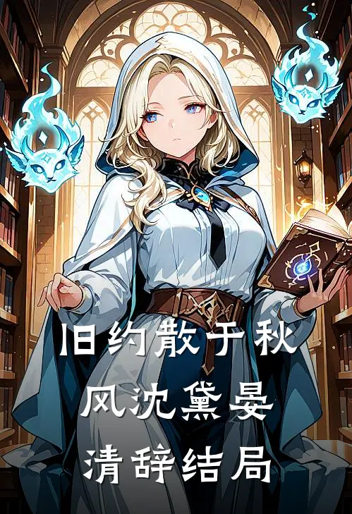 旧约散于秋风沈黛晏清辞结局