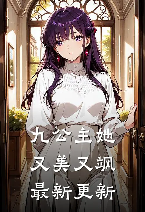 九公主她又美又飒最新更新