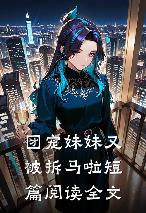 团宠妹妹又被拆马啦短篇阅读全文