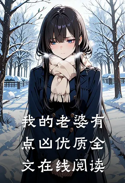 我的老婆有点凶优质全文在线阅读