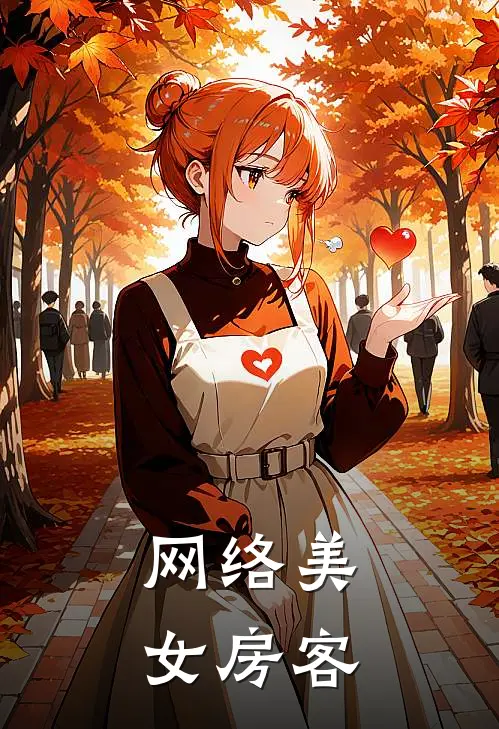 网络美女房客