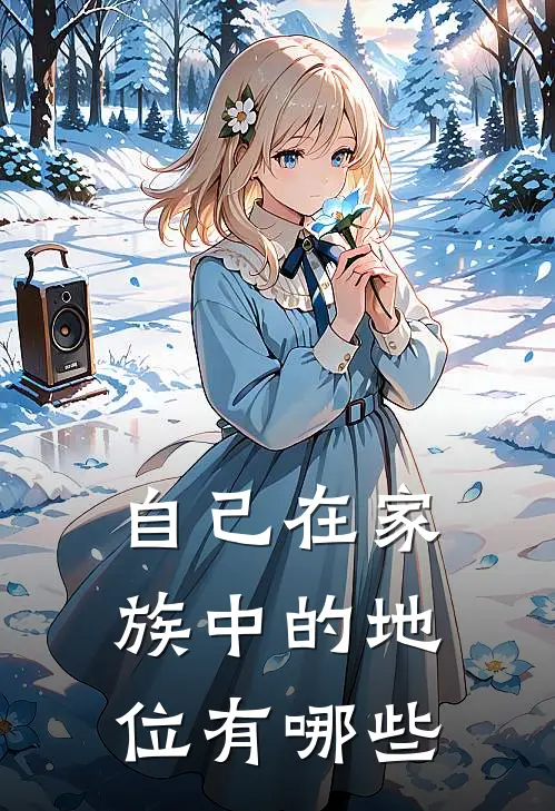 自己在家族中的地位有哪些