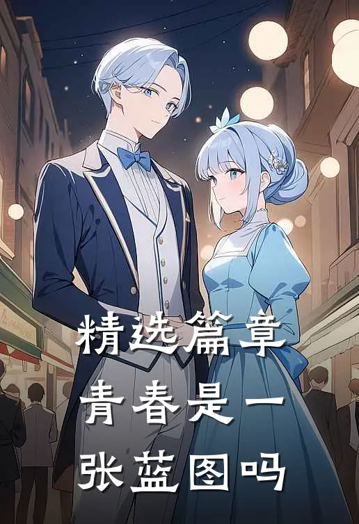 精选篇章青春是一张蓝图吗