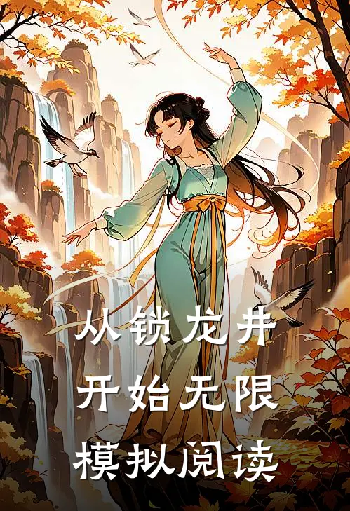 从锁龙井开始无限模拟阅读